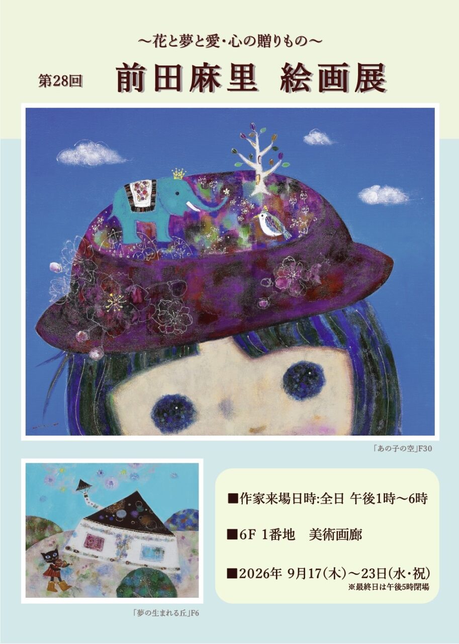 前田麻里 絵画展（東武百貨店 池袋店）
