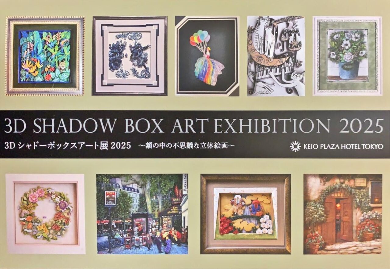 3Dシャドーボックスアート展2025
