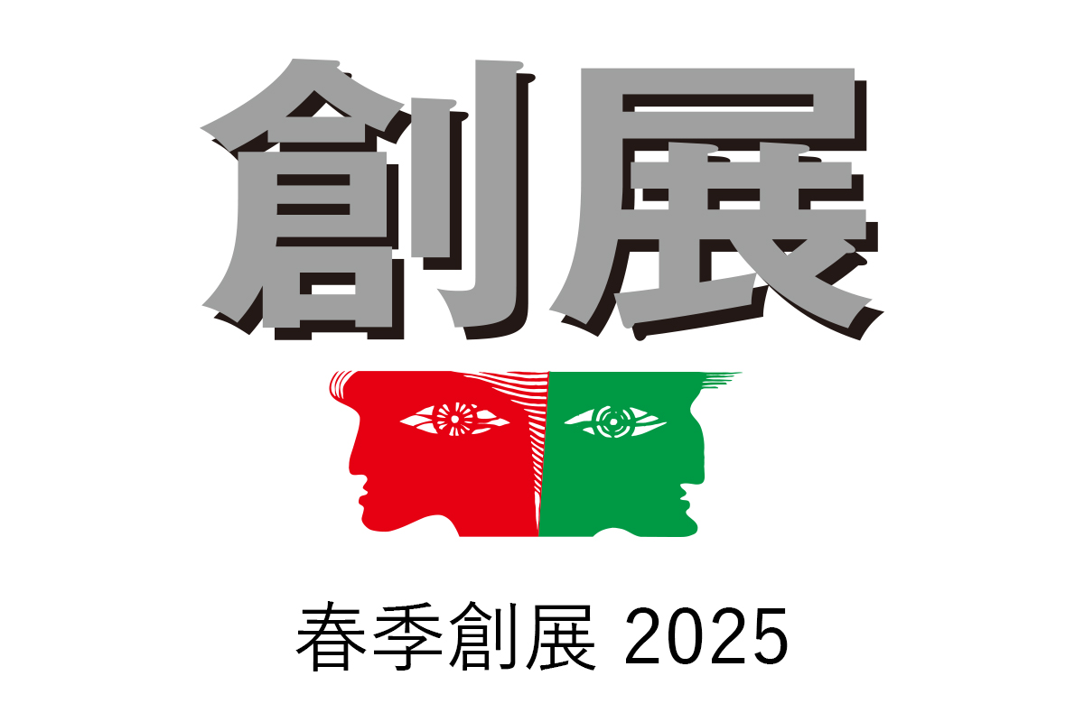 2025年春季創展
