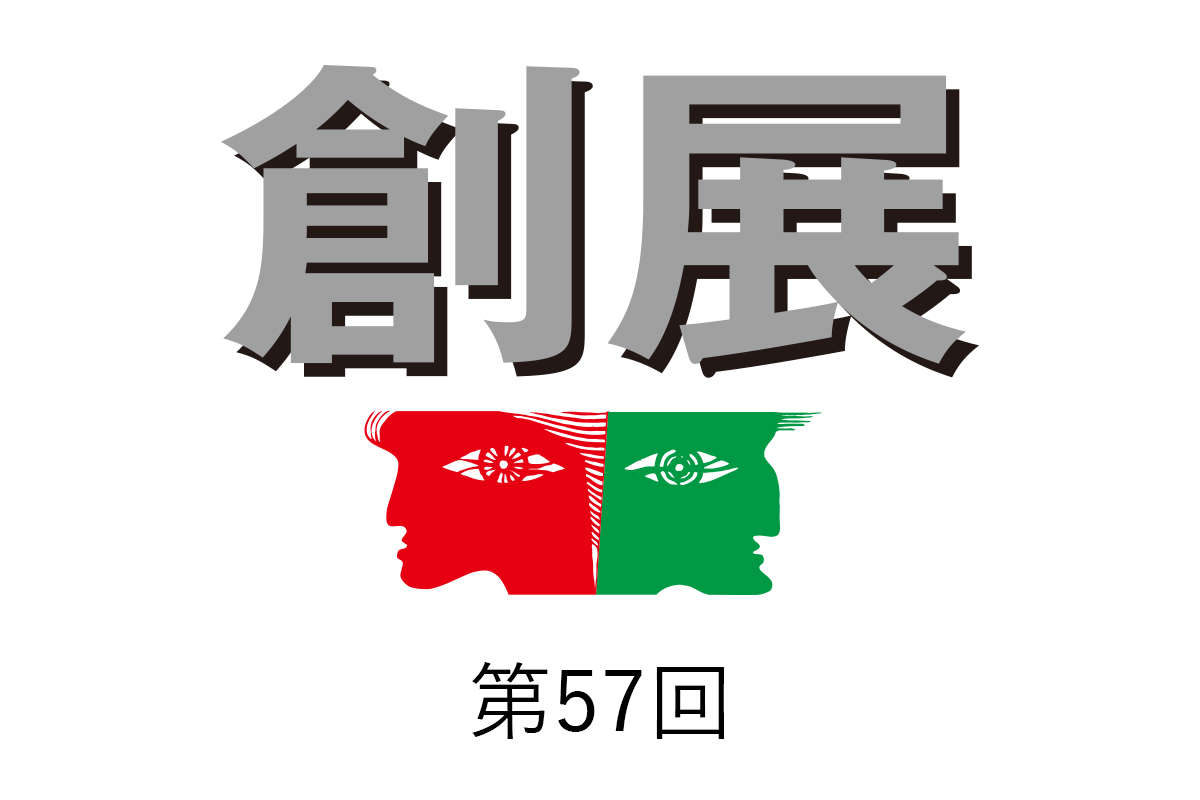 第57回創展 出品作品一覧