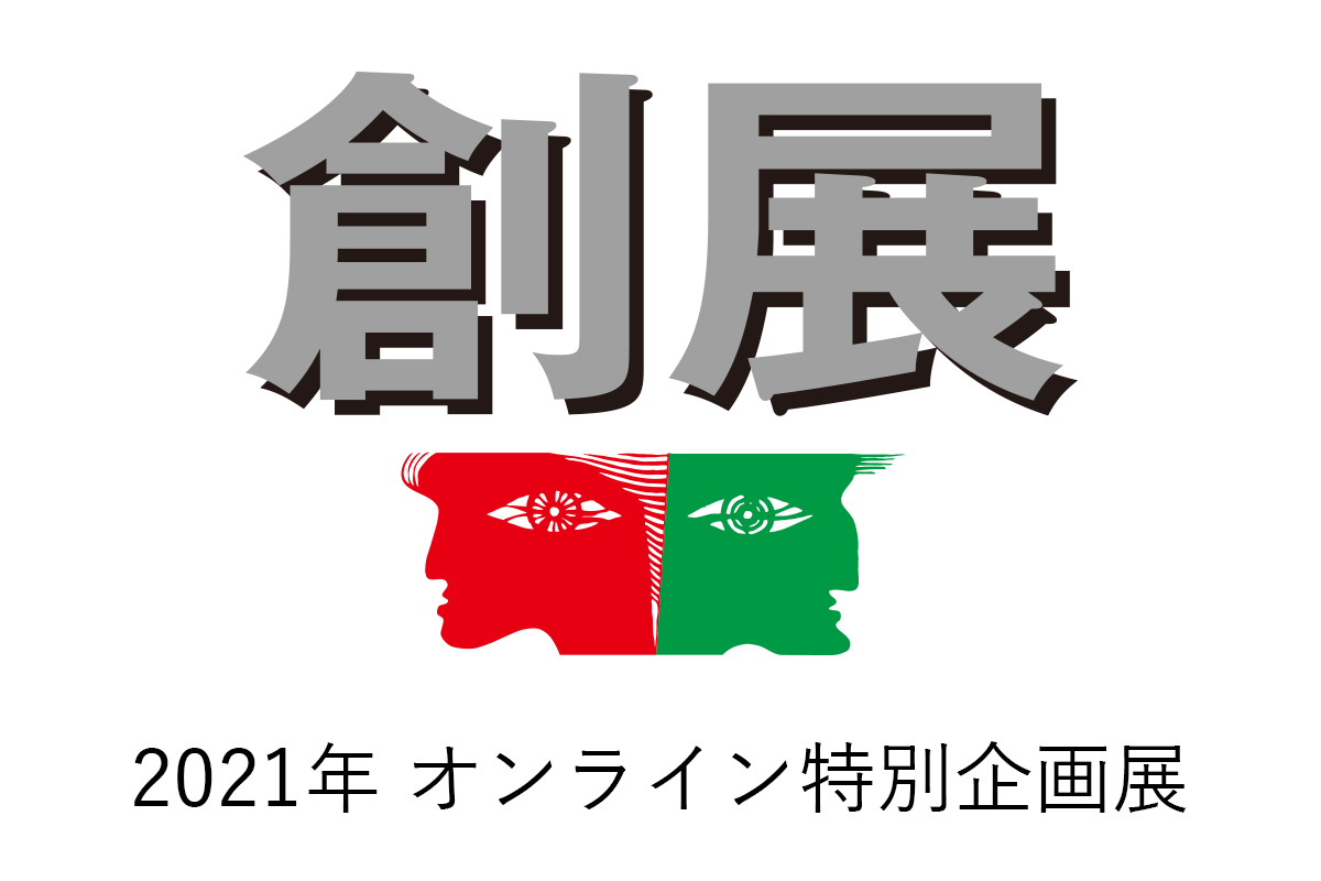2021年第55回創展中止によるオンライン特別企画展について