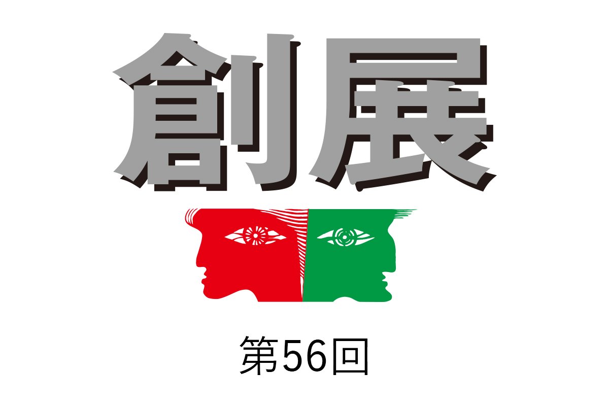 第56回創展 出品作品一覧