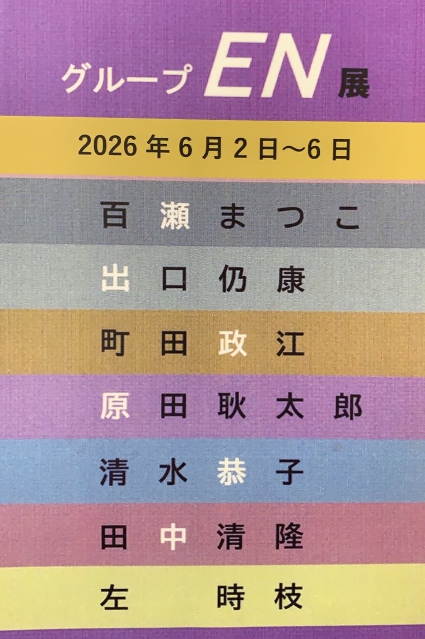 グループEN展