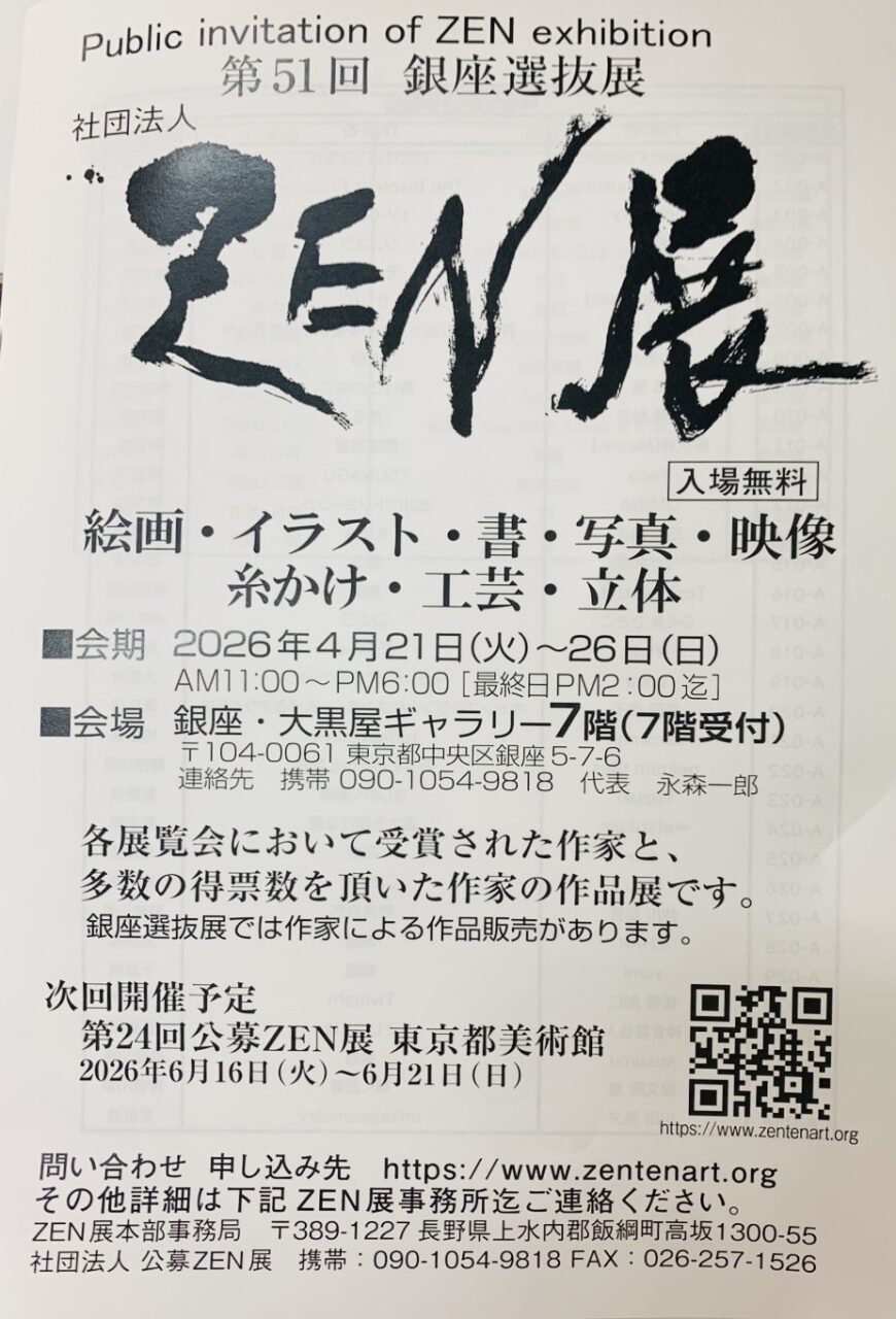 ZEN展　第51回銀座選抜展