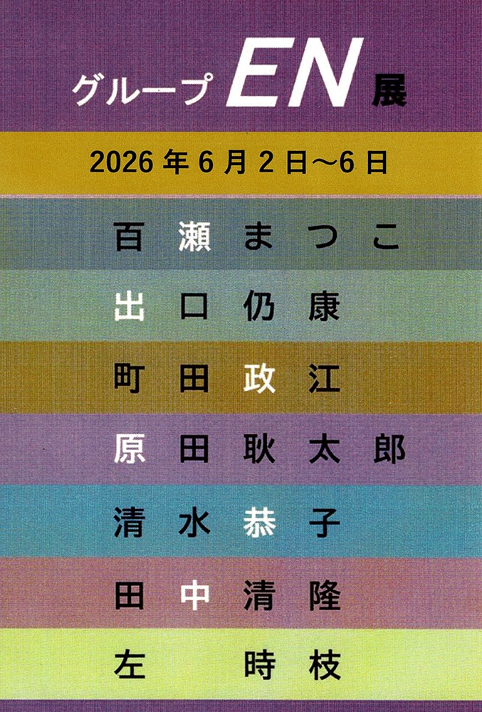 グループEN展