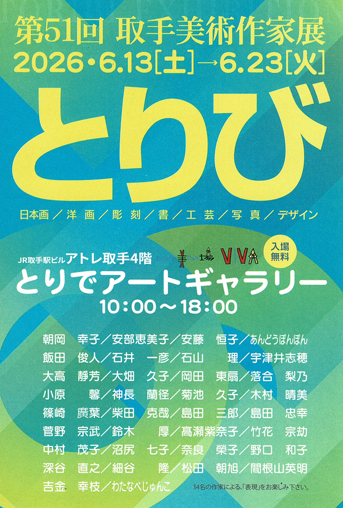 第51回 取手美術作家展「とりび」