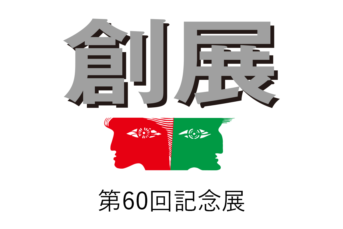 第60回記念創展 公募について