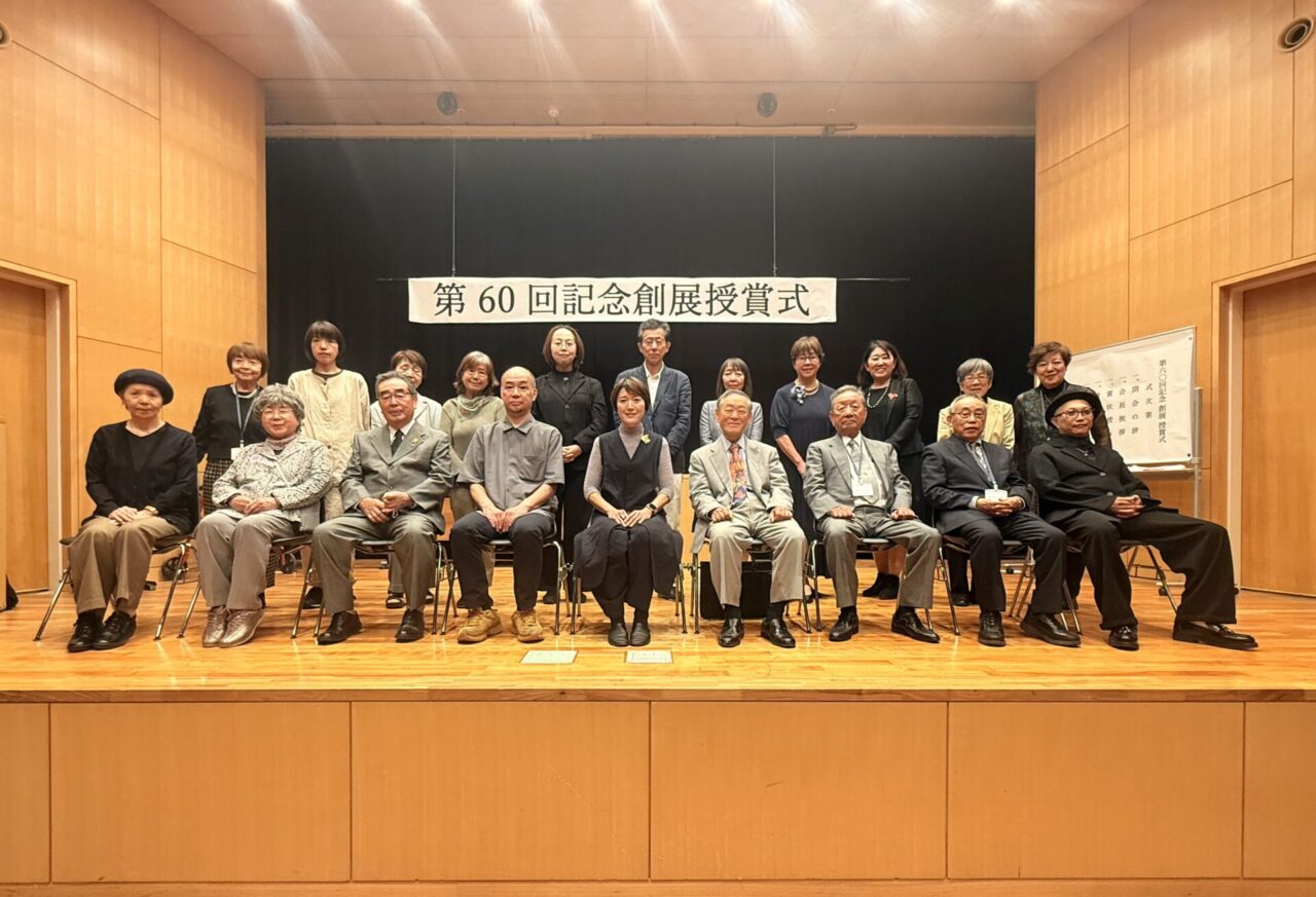 第60回記念創展 授賞式