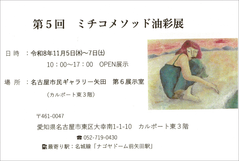 第5回 ミチコメソッド油彩展